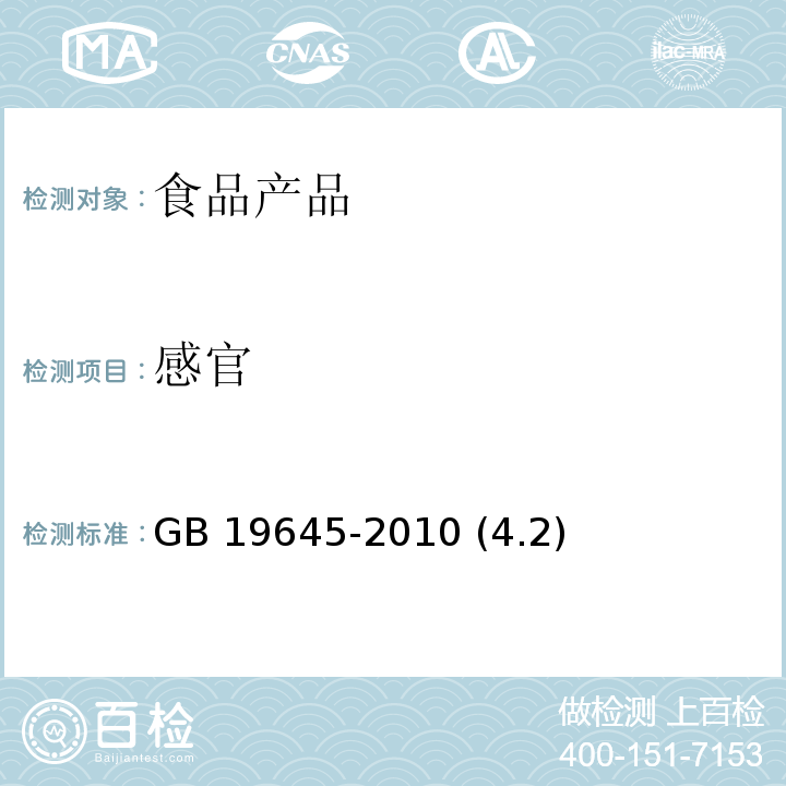 感官 食品安全國(guó)家標(biāo)準(zhǔn) 巴氏殺菌乳 GB 19645-2010 (4.2)