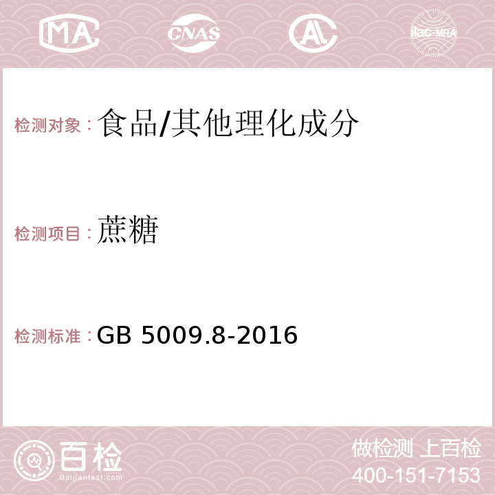 蔗糖 食品安全国家标准 食品中果糖、葡萄糖、蔗糖、麦芽糖、乳糖的测定/GB 5009.8-2016