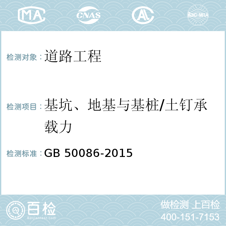 基坑、地基与基桩/土钉承载力 岩土锚杆与喷射混凝土支护工程技术规范
