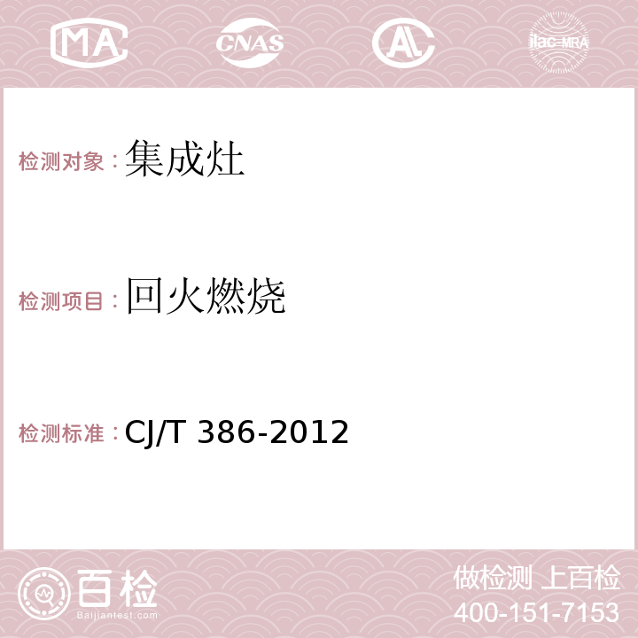 回火燃烧 集成灶CJ/T 386-2012