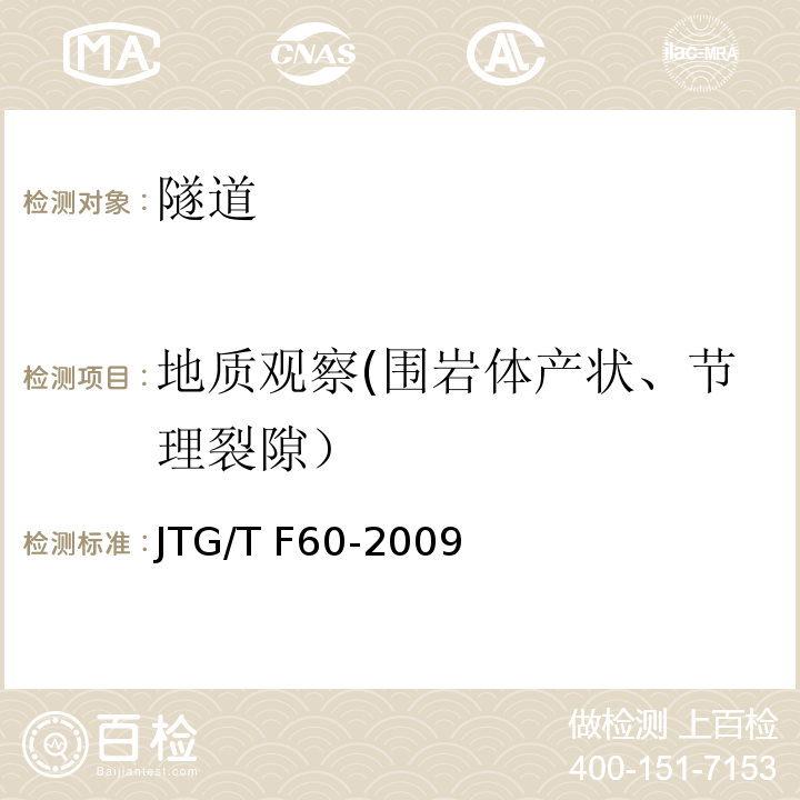 地质观察(围岩体产状、节理裂隙） JTG/T F60-2009 公路隧道施工技术细则(附条文说明)(附英文版)