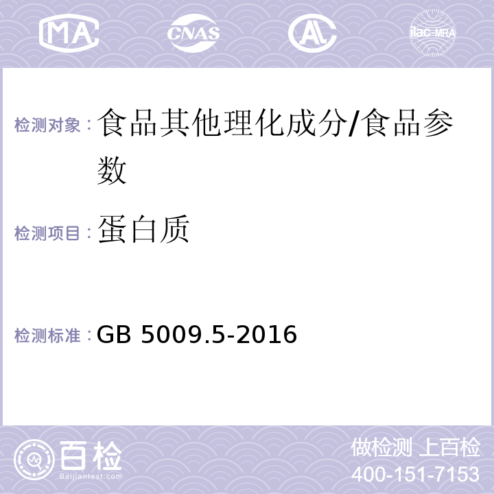 蛋白质 食品安全国家标准 食品中蛋白质的测定/GB 5009.5-2016