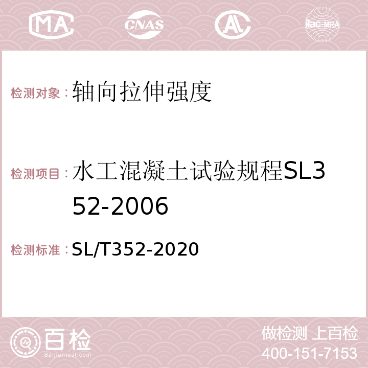 水工混凝土试验规程SL352-2006 水工混凝土试验规程SL/T352-2020