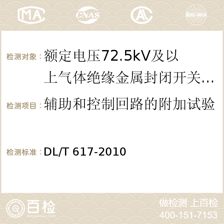 辅助和控制回路的附加试验 气体绝缘金属封闭开关设备技术条件 /DL/T 617-2010