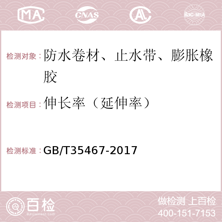 伸长率（延伸率） 湿铺防水卷材 GB/T35467-2017