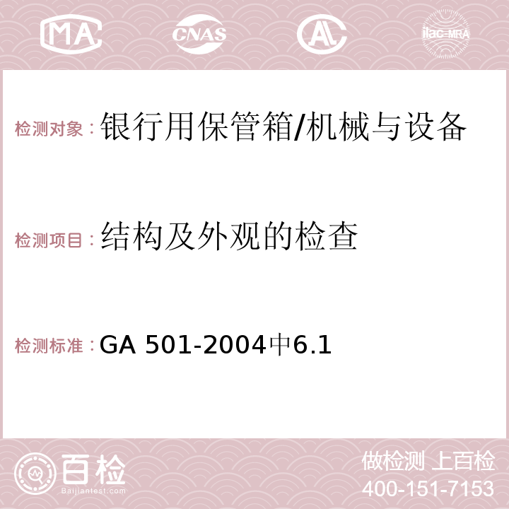 结构及外观的检查 银行用保管箱通用技术条件 /GA 501-2004中6.1