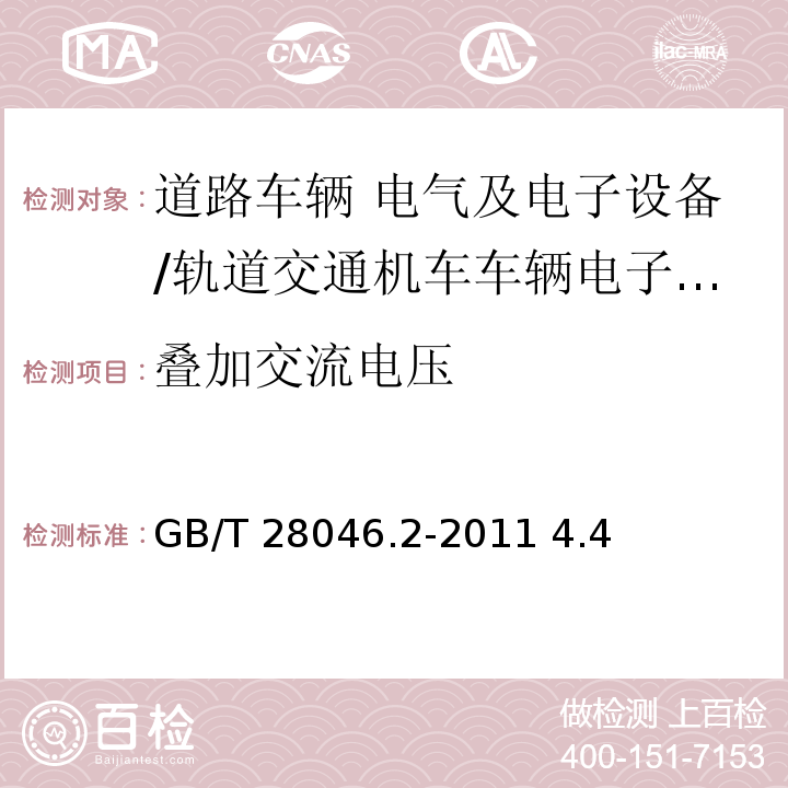 叠加交流电压 道路车辆 电气及电子设备的环境条件和试验 第2部分：电气负荷/GB/T 28046.2-2011 4.4