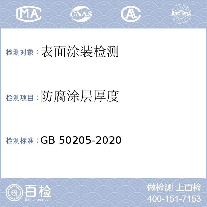 防腐涂层厚度 钢结构工程施工质量验收标准 GB 50205-2020/附录D