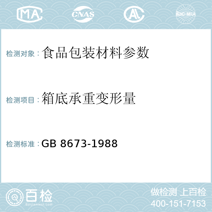 箱底承重变形量 GB 8673-1988 鲜蛋储运包装塑料箱技术要求