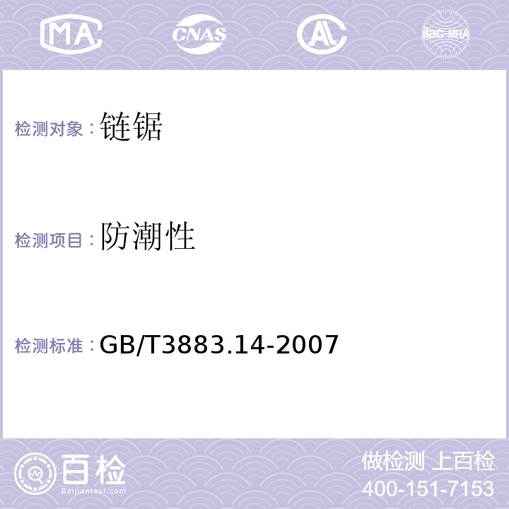 防潮性 手持式电动工具的安全第二部分:链锯的专用要求 GB/T3883.14-2007