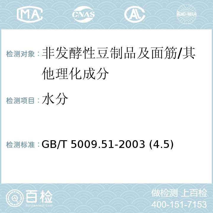 水分 非发酵性豆制品及面筋卫生标准的分析方法/GB/T 5009.51-2003 (4.5)