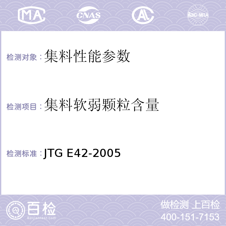 集料软弱颗粒含量 公路工程集料试验规程 JTG E42-2005