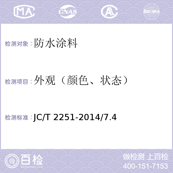 外观（颜色、状态） JC/T 2251-2014 聚甲基丙烯酸甲酯（PMMA）防水涂料