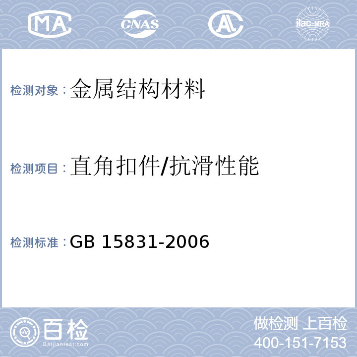 直角扣件/抗滑性能 GB 15831-2006 钢管脚手架扣件