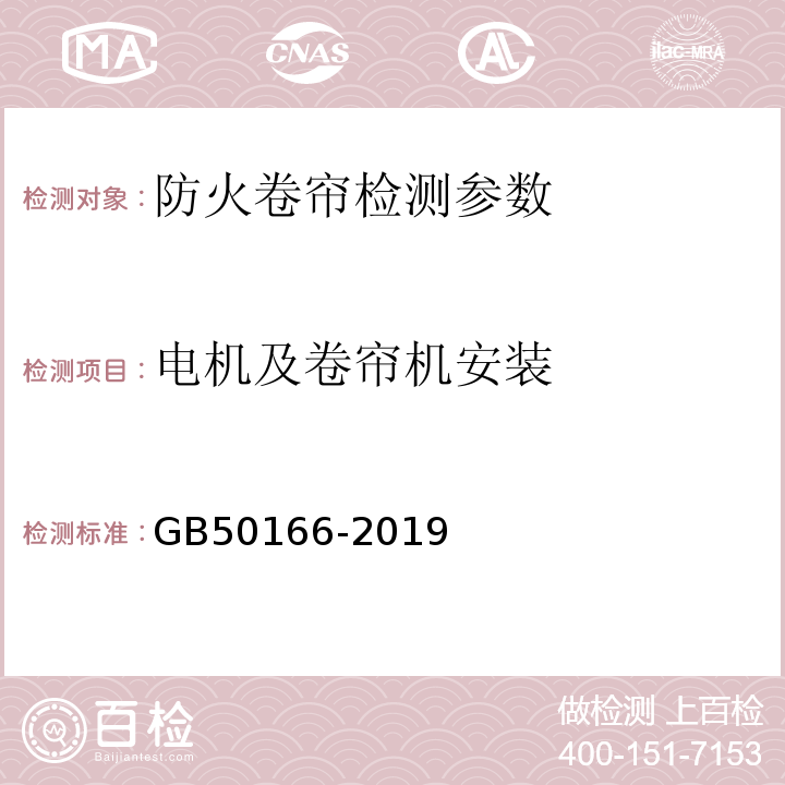 电机及卷帘机安装 火灾自动报警系统施工及验收标准 GB50166-2019