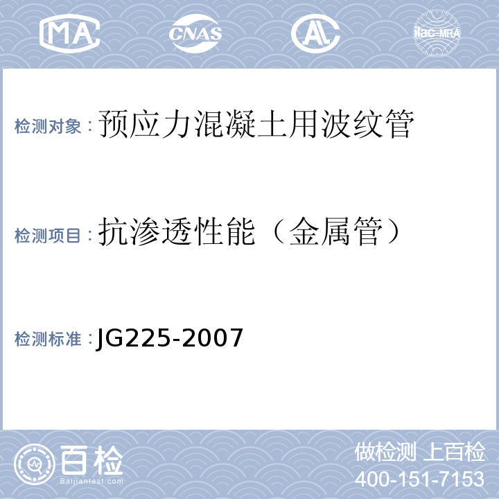 抗渗透性能（金属管） 预应力混凝土用金属波纹管JG225-2007