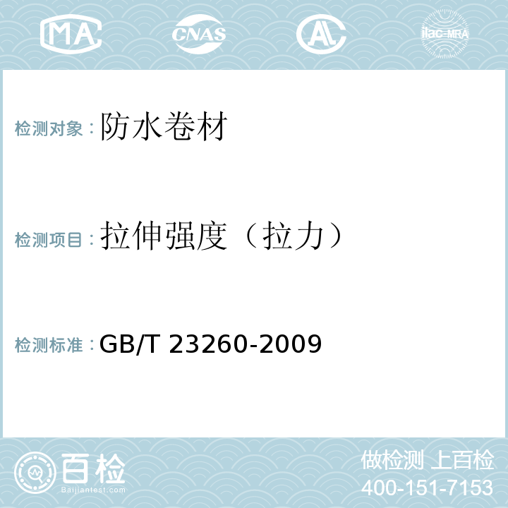 拉伸强度（拉力） 带自粘层的防水卷材 GB/T 23260-2009