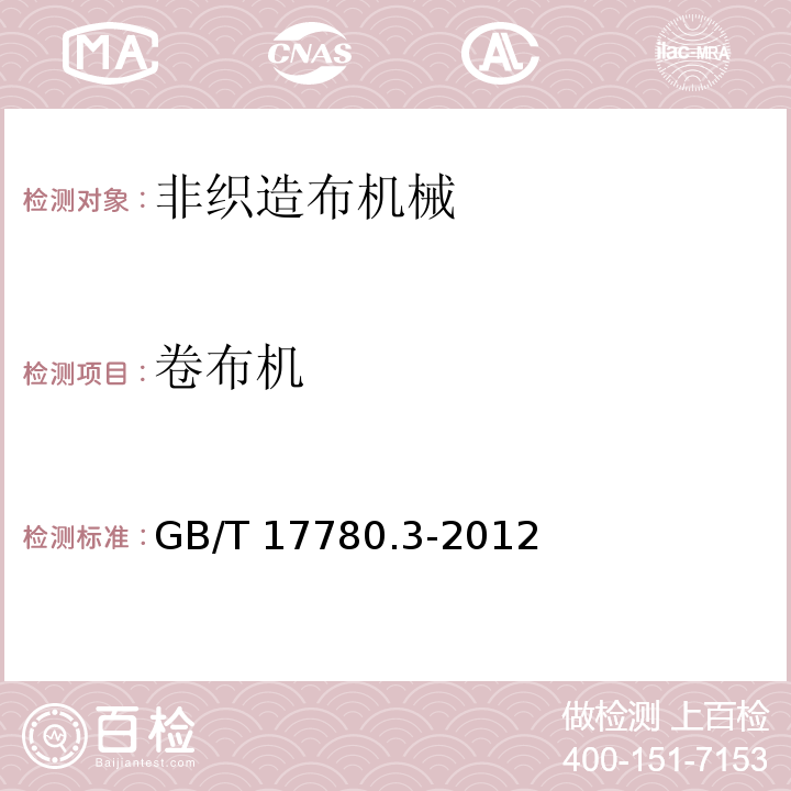 卷布机 GB/T 17780.3-2012 纺织机械 安全要求 第3部分:非织造布机械