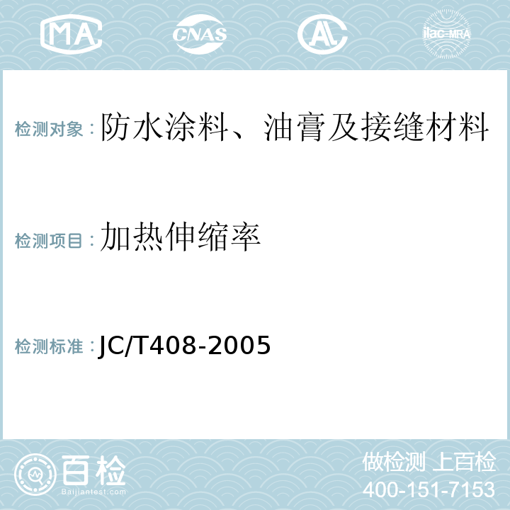 加热伸缩率 水乳型沥青防水涂料 JC/T408-2005
