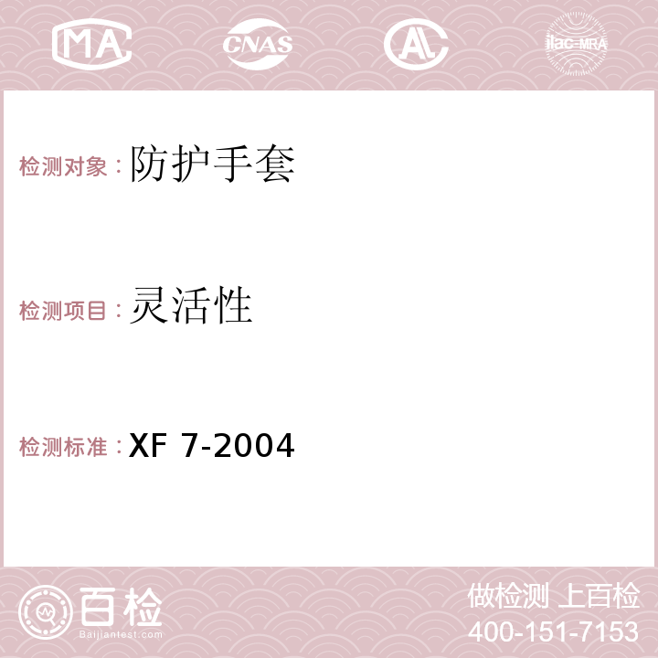 灵活性 XF 7-2004 消防手套