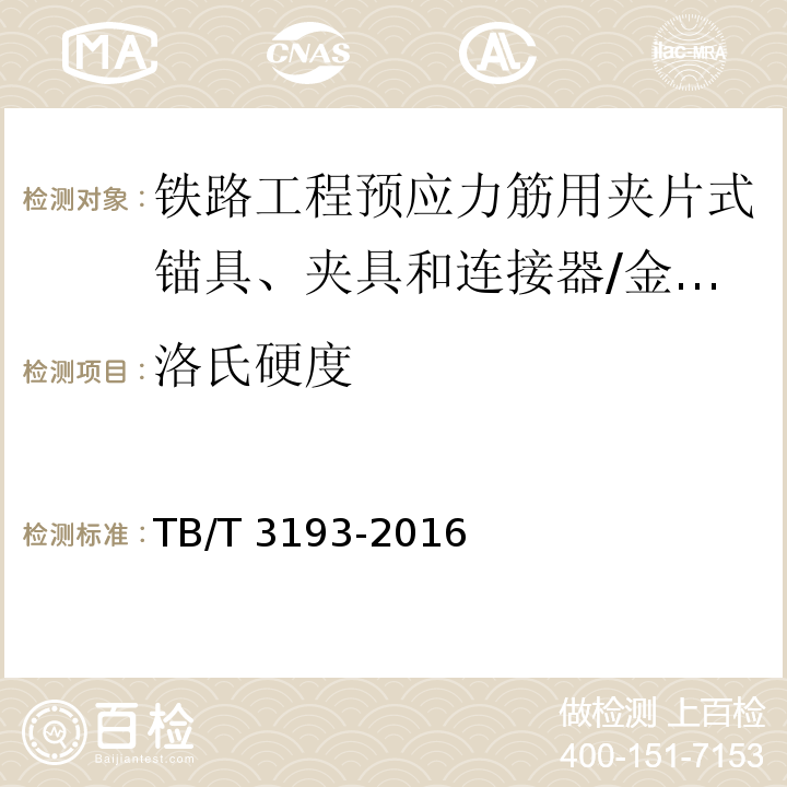 洛氏硬度 铁路工程预应力筋用夹片式锚具、夹具和连接器 (5.3.3)/TB/T 3193-2016