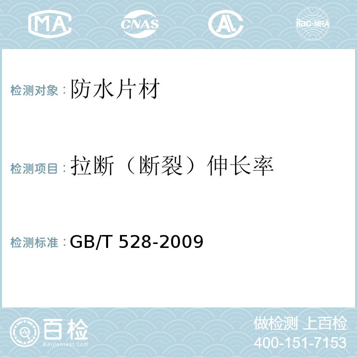 拉断（断裂）伸长率 硫化橡胶或热塑性橡胶拉伸应力应变性能的测定 GB/T 528-2009