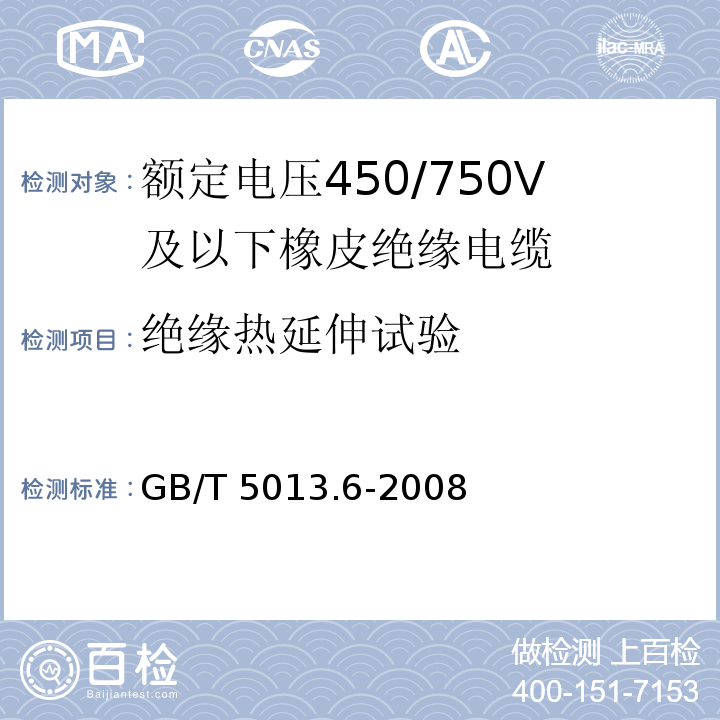 绝缘热延伸试验 额定电压450/750V及以下橡皮绝缘电缆 第6部分: 电焊机电缆 GB/T 5013.6-2008IEC60245-6:1994 2nd ed.+A1:1997+A2:2003