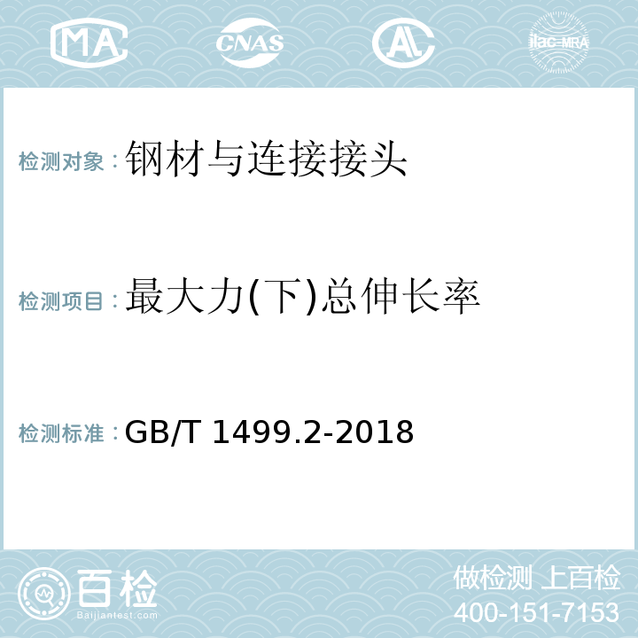 最大力(下)总伸长率 钢筋混凝土用钢 第2部分：热轧带肋钢筋 GB/T 1499.2-2018