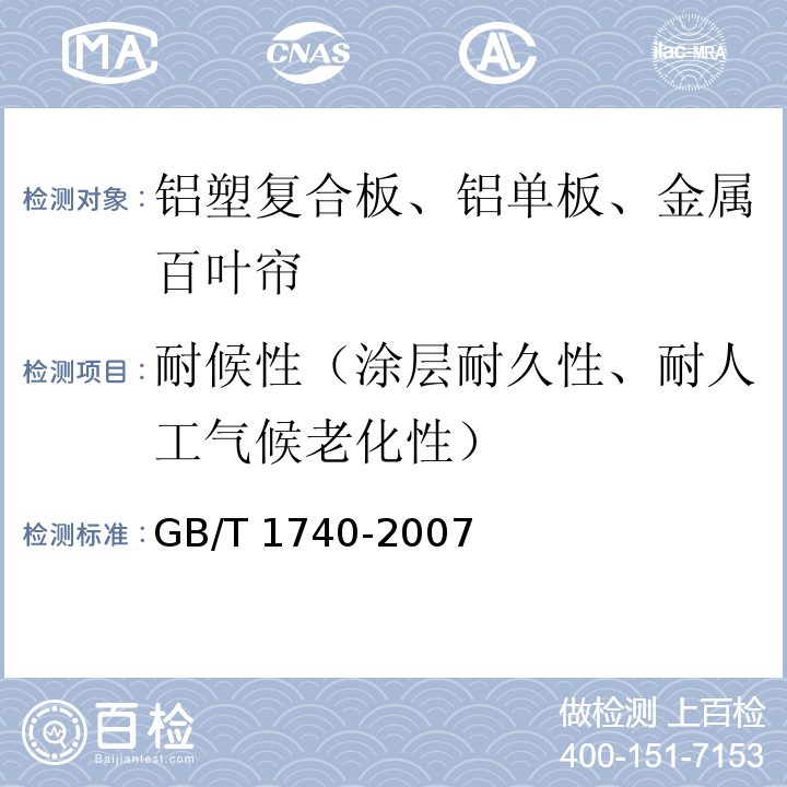 耐候性（涂层耐久性、耐人工气候老化性） 漆膜耐湿热测定法 GB/T 1740-2007