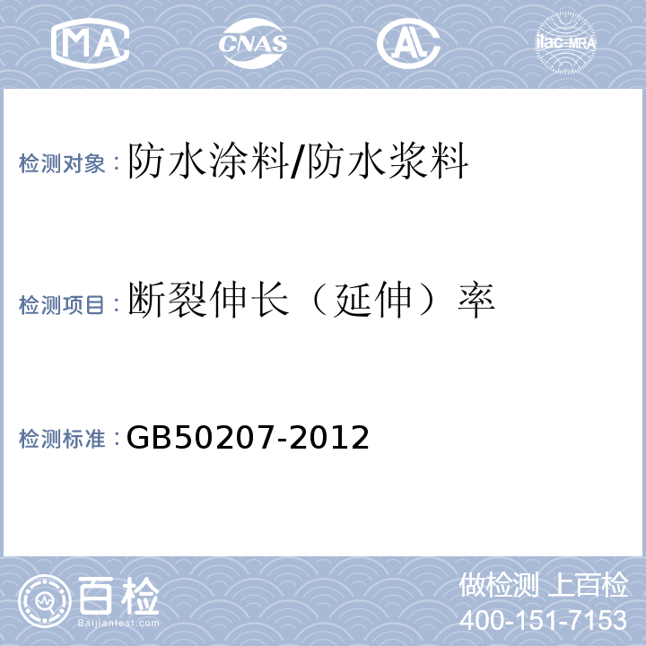 断裂伸长（延伸）率 屋面工程质量验收规范 GB50207-2012