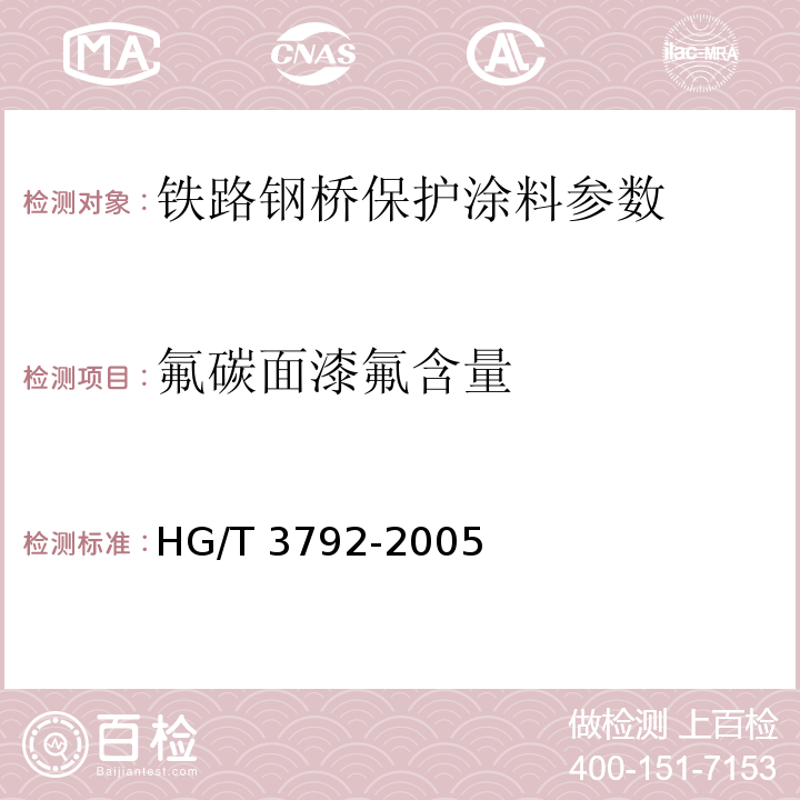 氟碳面漆氟含量 HG/T 3792-2005 交联型氟树脂涂料