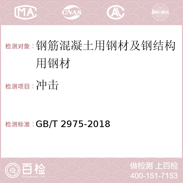 冲击 钢及钢产品力学性能试验取样位置及试样制备 GB/T 2975-2018