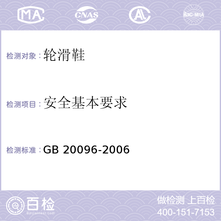 安全基本要求 GB/T 20096-2006 【强改推】轮滑鞋