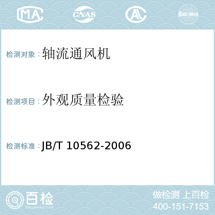 外观质量检验 JB/T 10562-2006 一般用途轴流通风机 技术条件