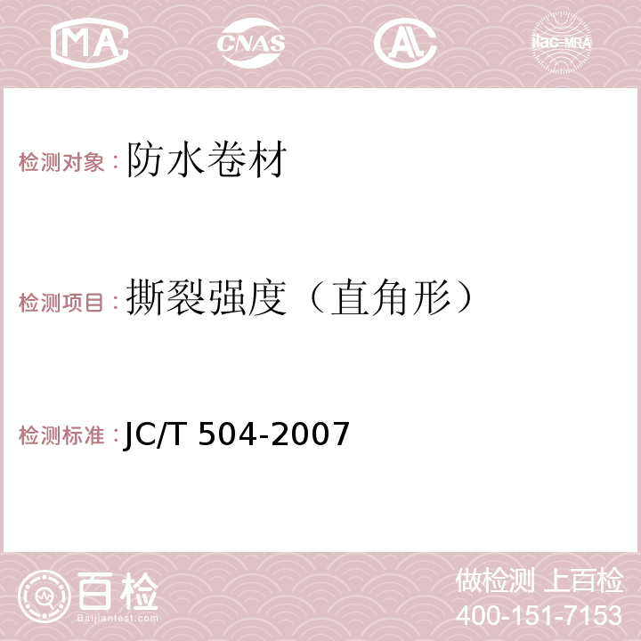 撕裂強(qiáng)度（直角形） 鋁箔面石油瀝青防水卷材 JC/T 504-2007