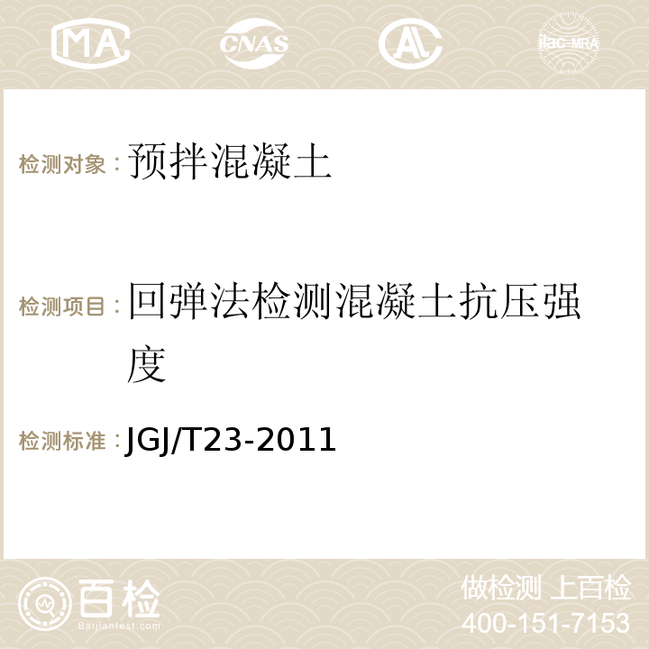 回弹法检测混凝土抗压
强度 回弹法检测混凝土抗压强度技术规程 JGJ/T23-2011