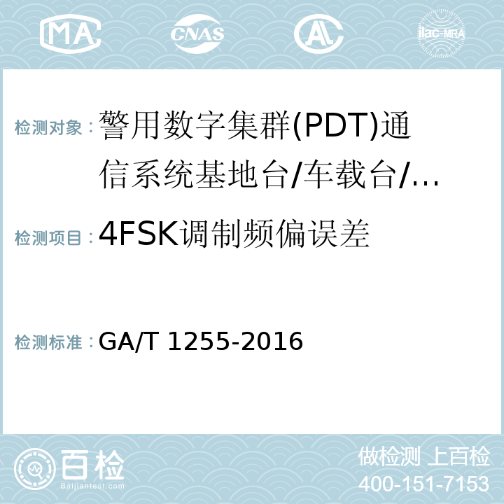 4FSK调制频偏误差 警用数字集群（PDT）通信系统 射频设备技术要求和测试方法GA/T 1255-2016