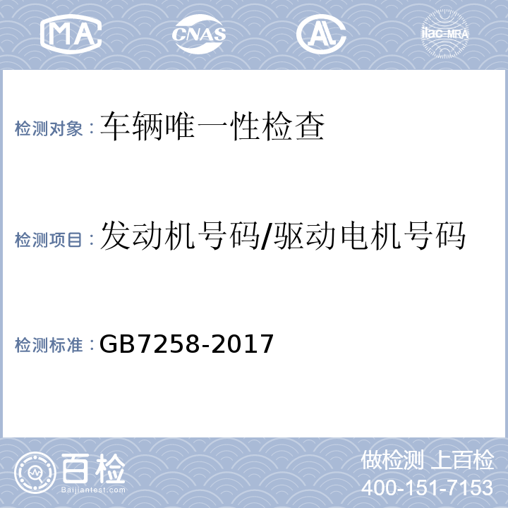 发动机号码/驱动电机号码 GB7258-2017 机动车运行安全技术条件 GB38900 机动车安全技术检验项目和方法