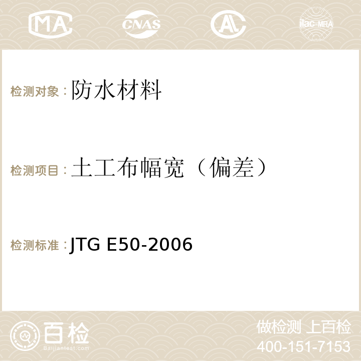 土工布幅宽（偏差） 公路工程土工合成材料试验规程