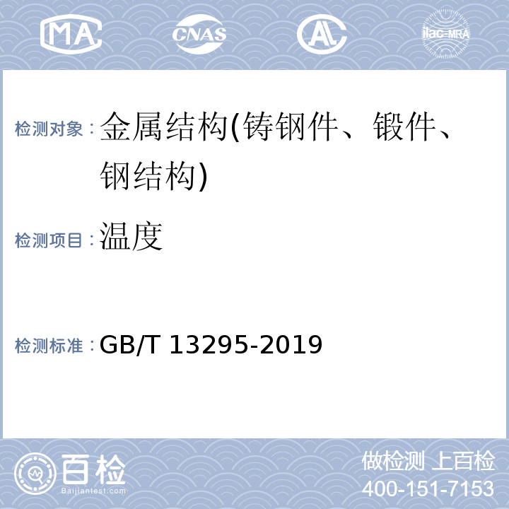 温度 GB/T 13295-2019 水及燃气用球墨铸铁管、管件和附件(附2021年第1号修改单)