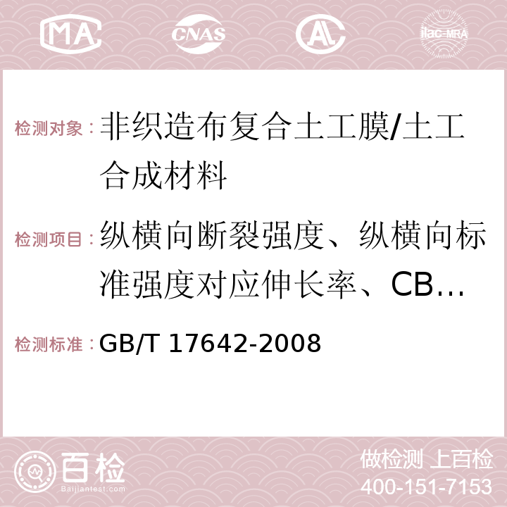 纵横向断裂强度、纵横向标准强度对应伸长率、CBR顶破强力、纵横向撕破强力、垂直渗透系数、幅宽偏差、刺破强力、定负荷伸长率、定伸长负荷、断裂伸长率、拼接强度 非织造布复合土工膜 /GB/T 17642-2008