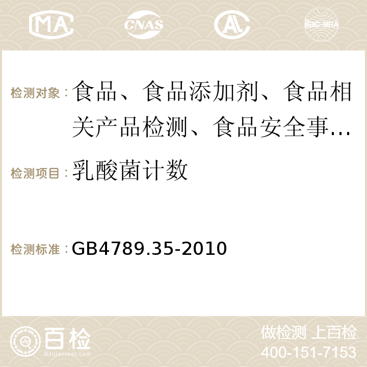 乳酸菌计数 食品微生物学检验 乳酸菌检验GB4789.35-2010