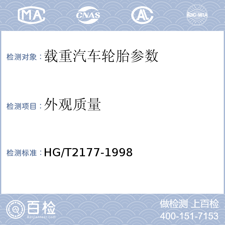 外观质量 HG/T 2177-1998 轮胎外观质量