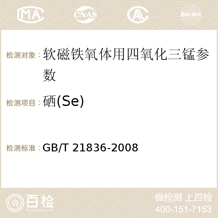 硒(Se) GB/T 21836-2008 软磁铁氧体用四氧化三锰