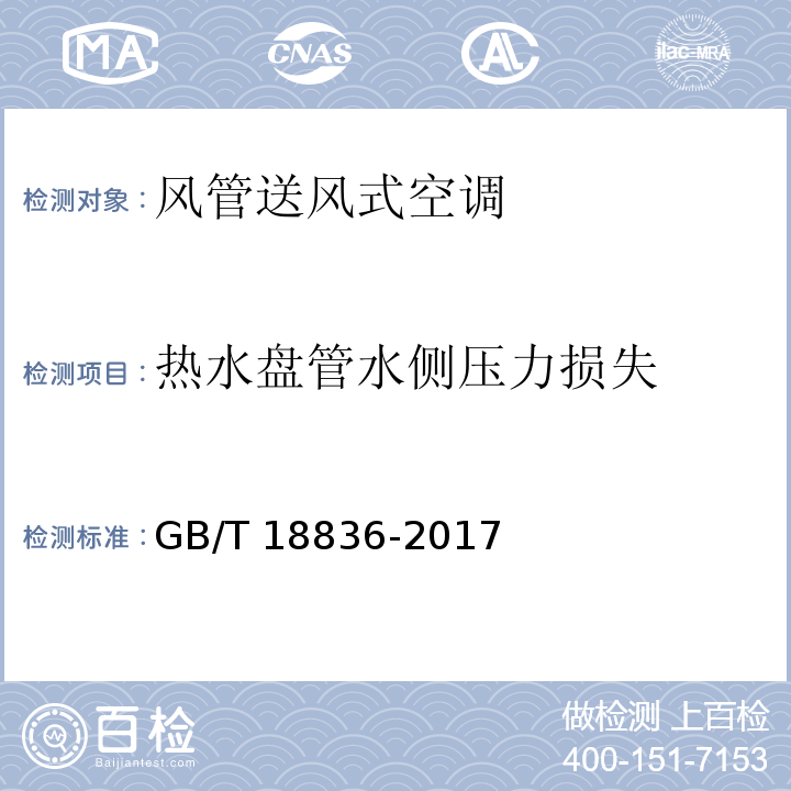 熱水盤管水側壓力損失 風管送風式空調（熱泵）機組GB/T 18836-2017