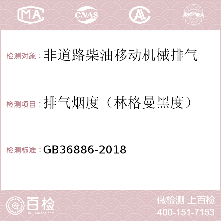 排气烟度（林格曼黑度） GB 36886-2018 非道路移动柴油机械排气烟度限值及测量方法