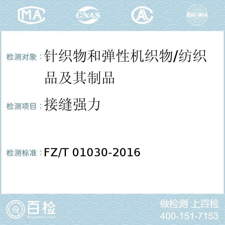 接缝强力 针织物和弹性机织物 接缝强力和扩张度的测定 顶破法/FZ/T 01030-2016