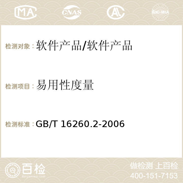 易用性度量 软件工程 产品质量 第2部分：外部度量 /GB/T 16260.2-2006