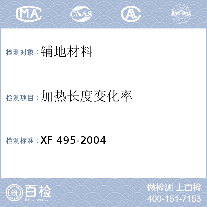 加热长度变化率 阻燃铺地材料性能要求和试验方法XF 495-2004