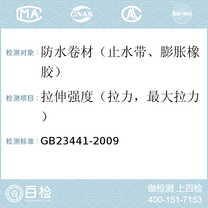 拉伸强度（拉力，最大拉力） 自粘聚合物改性沥青防水卷材 GB23441-2009